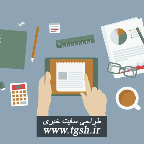 طراحی سایت خبری در تبریز