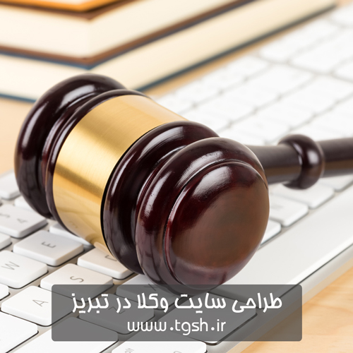 طراحی سایت وکلا در تبریز